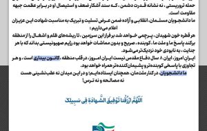 در پی حملات اسرائیل به ایران بسیج دانشجوی دانشگاه ازادکهگیلویه  بیانیه ای صادرکرد.