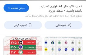 شمارههای اضطراری که باید بدانید در شرایط اضطراری مثل حمله موشکی، زلزله، آتشسوزی یا قطع برق و اینترنت، داشتن دسترسی به شمارههای ضروری میتواند مهم باشد. شمارههای اضطراری که باید بدانید در شرایط اضطراری مثل حمله موشکی، زلزله، آتشسوزی یا قطع برق و اینترنت، داشتن دسترسی به شمارههای ضروری میتواند مهم باشد.